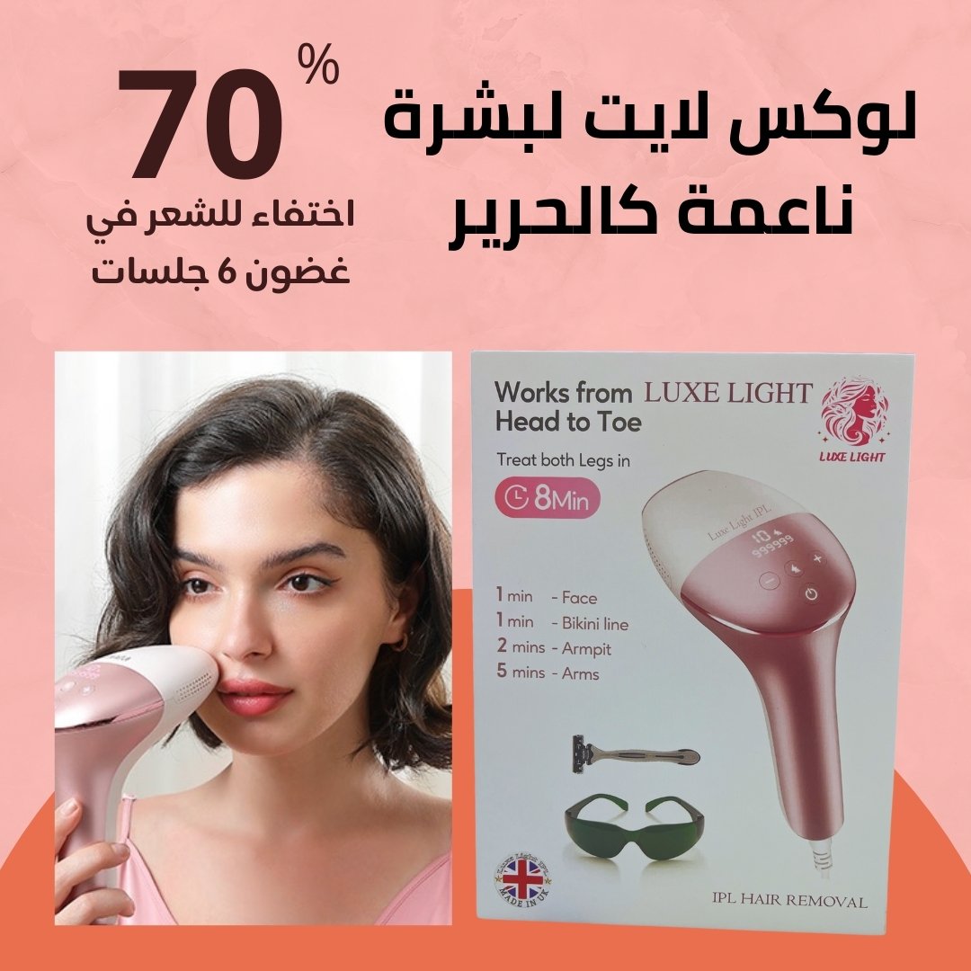 عرض لوكس لايت - 70% اختفاء للشعر